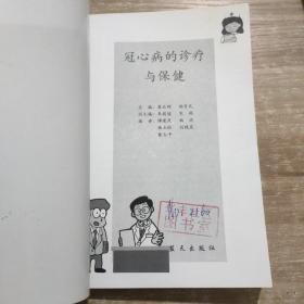 家庭科学医疗丛书：冠心病的诊疗与保健，妇科病的诊疗与保健  2本合售〔馆藏书〕