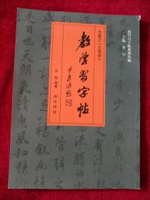 教学习字帖： 王羲之兰亭序 书品如图