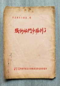 期刊《我们的斗争胜利了》第二辑