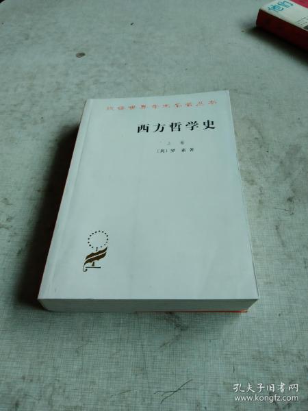 西方哲学史（上卷）