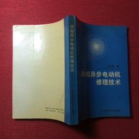 单相异步电动机修理技术