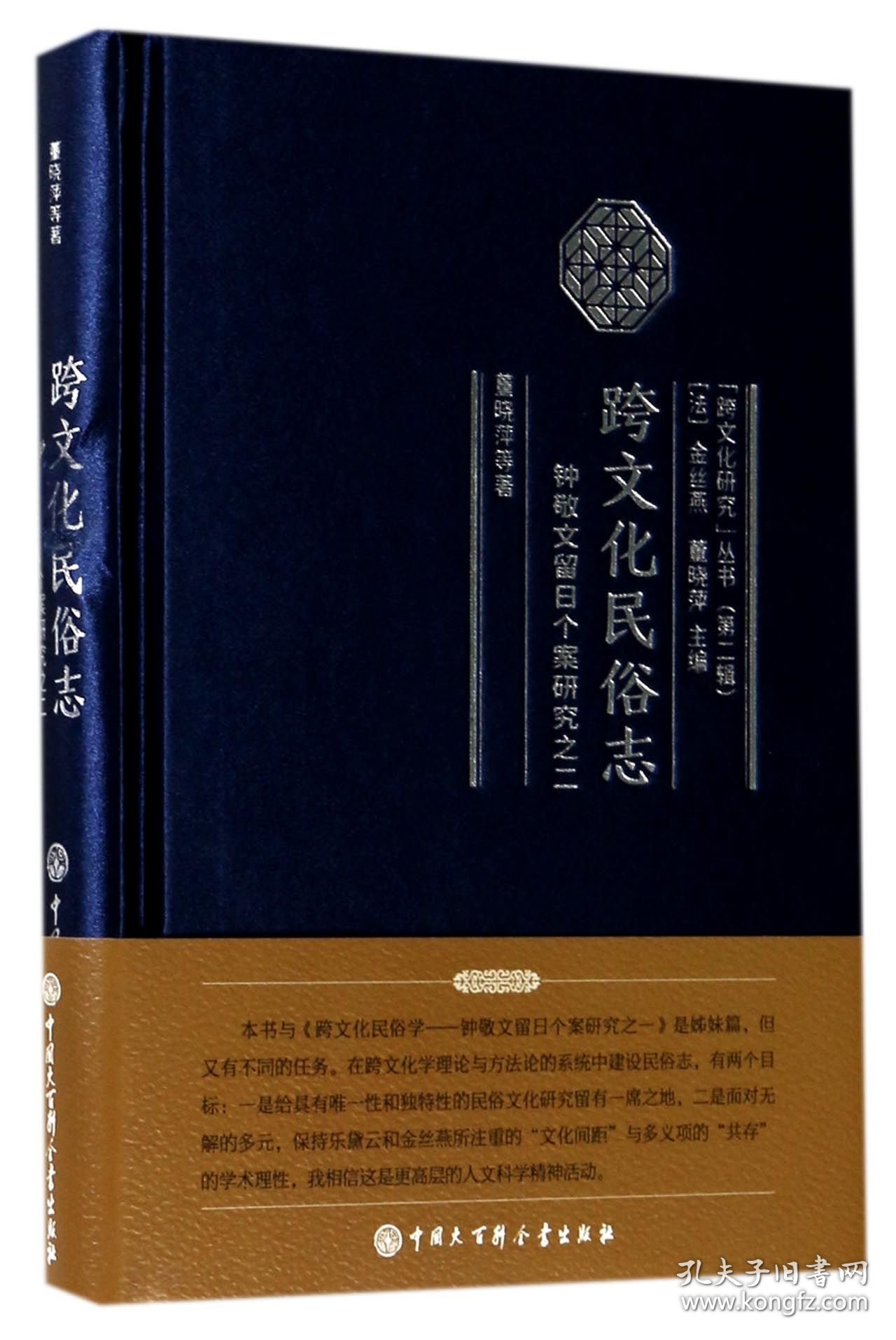 跨文化民俗志(钟敬文留日个案研究)(精)/跨文化研究丛书
