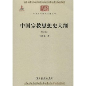 中国宗教思想史大纲（校订版）/中华现代学术名著6