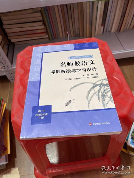 2021秋名师教语文：深度解读与学习设计高中选择性必修中册