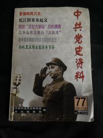 中共党史资料77