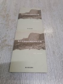 高句丽渤海古城址研究汇编（上编高句丽卷），（下编渤海卷）两册全。