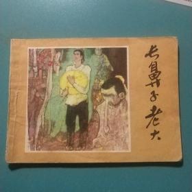 长鼻子老大  连环画