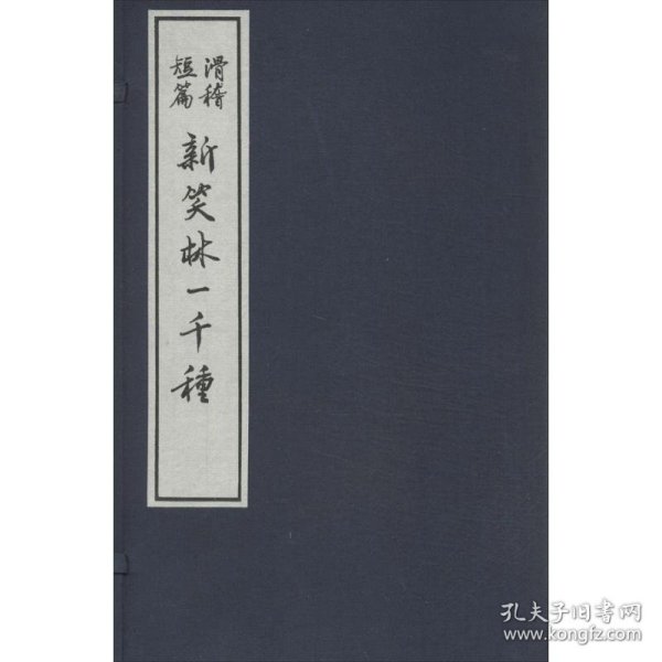 23385837  新笑林一千种（大字本竖排线装 全四册）