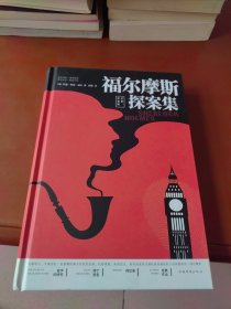 福尔摩斯探案集 全彩珍藏版