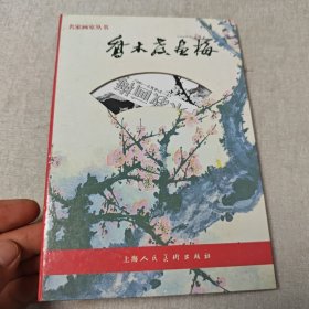 乔木教画梅——名家画室丛书
