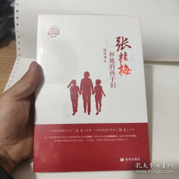 张桂梅和她的孩子们，全新，包邮