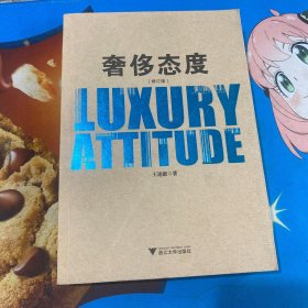奢侈态度