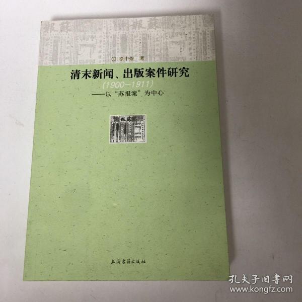 清末新闻、出版案件研究：以