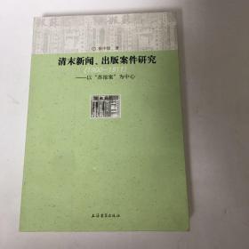 清末新闻、出版案件研究：以