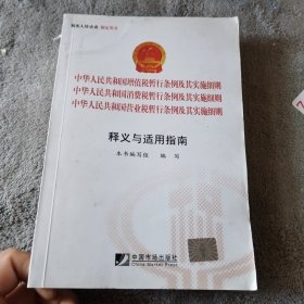 中华人民共和国增值税暂行条例、营业税暂行条例、消费税暂行条例及其实施细则释义：释义与适用指南