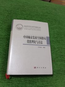 中国城市发展空间格局优化理论与方法