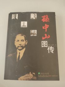 孙中山图传