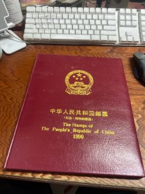 中国邮票年册  1990