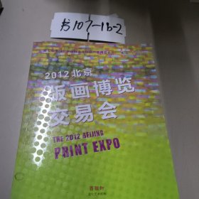 2012北京版画博览交易行