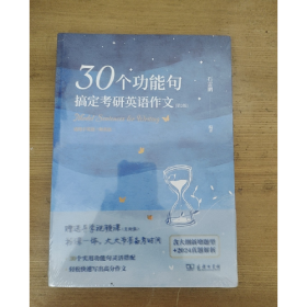 30个功能句搞定考研英语作文(第三版)9787100233996商务印书馆
