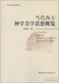 当代西方神学美学思想概览