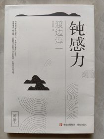钝感力