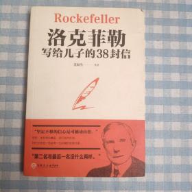 洛克菲勒写给儿子的38封信