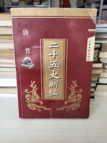 二十五史新编.8.唐书