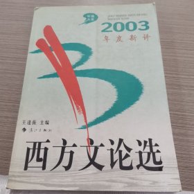 2003年度新译西方文论选