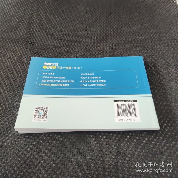 电网企业一线员工作业一本通 配网变压器台区标准化施工，。