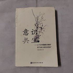 意识共生 （两位作者签赠本）