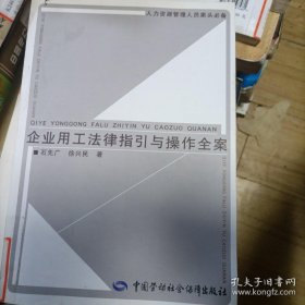 人力资源管理人员案头必备：企业用工法律指引与操作全案