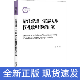 清江流域土家族人生儀禮歌唱傳統(tǒng)研究