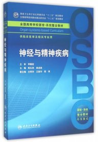 神经与精神疾病 陈生弟//高成阁 9787117214605 人民卫生出版社 2015-12-16 普通图书/教材教辅考试/考试/研究生考试/考研其他