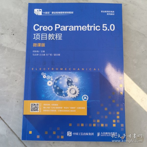 Creo Parametric 5.0项目教程（微课版）