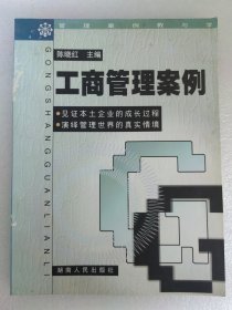 工商管理案例 演绎管理世界真实情境