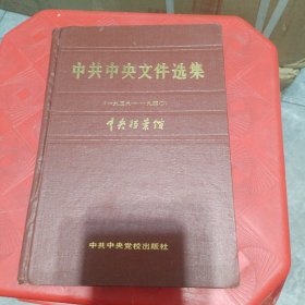 中共中央文件选集：第12册（1939-1940）