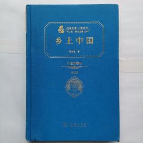 经典名著  大家名作  费孝通著  《乡土中国》  价值典藏版2.0