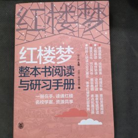 红楼梦整本书阅读与研习手册（上下册）