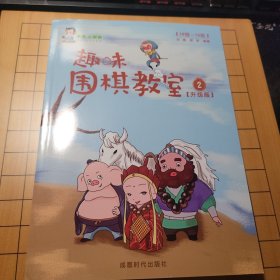 趣味围棋教室（升级版）第二册20级到15级