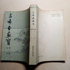 三希堂画宝 第一册 山水