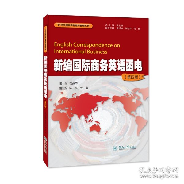 新编国际商务英语函电（第四版）（21世纪国际商务教材教辅系列） 9787566835475