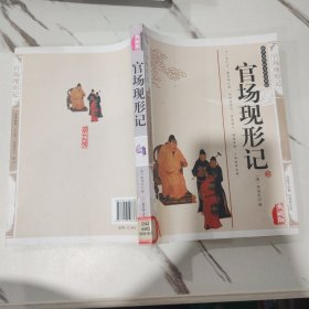 官场现形记 典藏版 中国传统文化经典