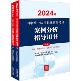 2024年国家统一法律职业资格考试案例分析指导用书（全2册）