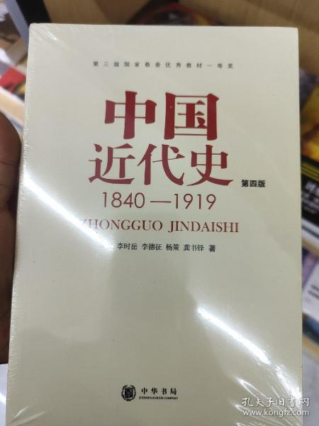 中国近代史（第四版）：1840-1919