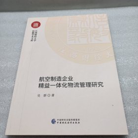 航空制造企业精益一体化物流管理研究