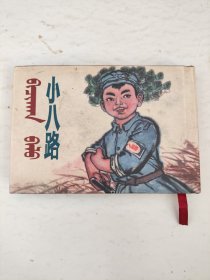 连环画：小八路  精装