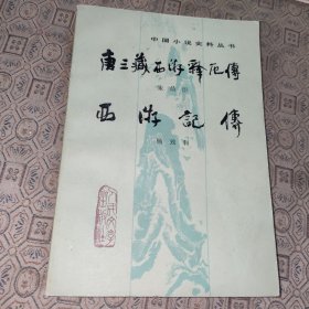 中国小说史料丛书:唐三藏西游释厄传·西游记传【1984年一版一印】