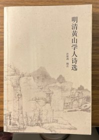 明清黄山学人诗选