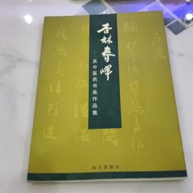 杏林春晖-吴中医药书画作品集